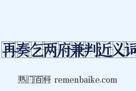 再奏乞两府兼判近义词是什么意思的图片